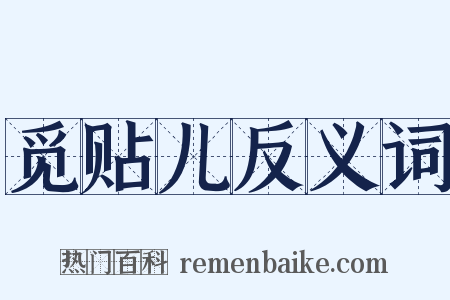 觅贴儿反义词是什么意思的图片